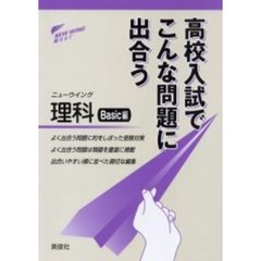 ニューウイング理科　高校入試でこんな問題に出合う　Ｂａｓｉｃ編