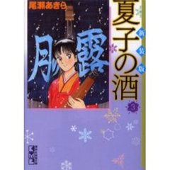 夏子の酒　３　新装版