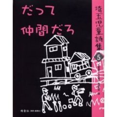 埼玉児童詩集　５　だって仲間だろ