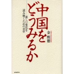 中国をどうみるか　新しい変化を読み解くための１０章