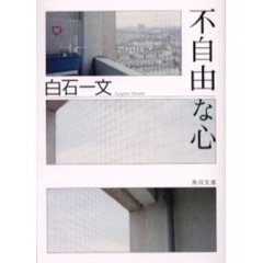 不自由な心