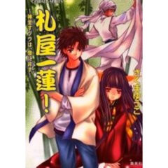 札屋一蓮！　神坐すゾウは、像に非ず