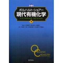 ボルハルト・ショアー現代有機化　下　４版