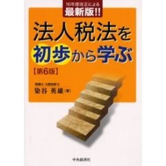 法人税法を初歩から学ぶ　第６版