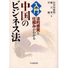 入門中国のビジネス法　法的感覚と仕組みがわかる