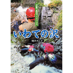 いわての沢　沢登り実践ガイドブック