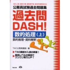公務員試験過去問題集過去問ＤＡＳＨ！数的処理　地方上級・国家２種・国税専門官・裁判所事務官対応　上　数的推理・資料解釈