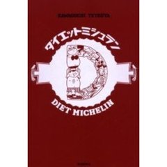 ダイエットミシュラン