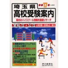埼玉県高校受験案内　平成１７年度入試用