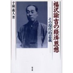 福沢諭吉の経済思想　その現代的意義　オンデマンド版