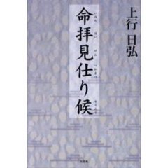 命拝見仕り候