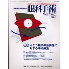 眼科手術　日本眼科手術学会誌　Ｖｏｌ．１７Ｎｏ．２　特集ぶどう膜炎の合併症に対する手術療法