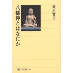 八幡神とはなにか