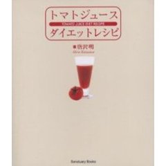 トマトジュースダイエットレシピ
