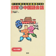 テキスト　日常ミニミニ中国語会話