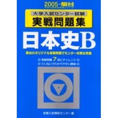 大学入試センター試験実戦問題集　日本史Ｂ