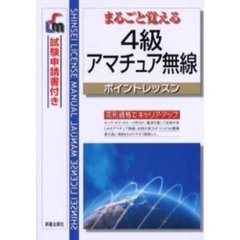 まるごと覚える４級アマチュア無線ポイントレッスン
