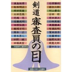 剣道審査員の目