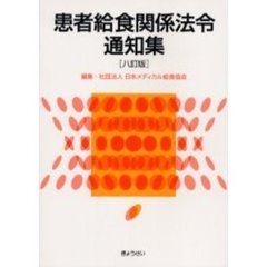 患者給食関係法令通知集　８訂版