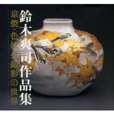 鈴木爽司作品集　京焼・色絵金銀彩の世界