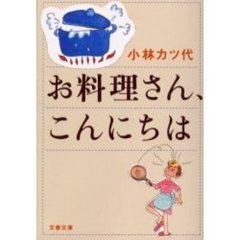 お料理さん、こんにちは