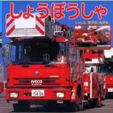 しょうぼうしゃ