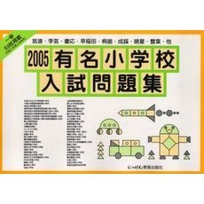 ’０５　有名小学校入試問題集