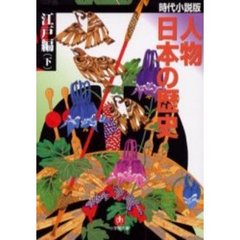 人物日本の歴史　時代小説版　江戸編下
