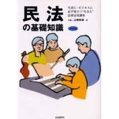 民法の基礎知識　生活に・ビジネスに必ず役立つ“生きた”法律活用講座　〔２００４〕