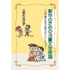 創作のための児童文学理論　入門書にはない創作のヒントとコツ
