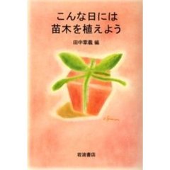 こんな日には苗木を植えよう
