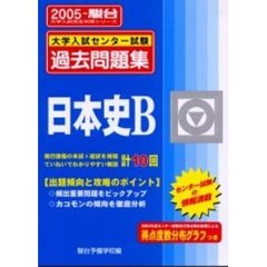 大学入試センター試験過去問題集日本史Ｂ