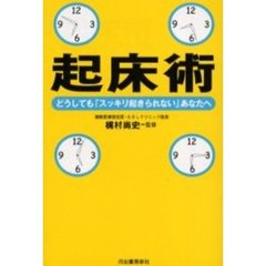起床術　どうしても「スッキリ起きられない」あなたへ