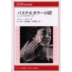 パステルカラーの罠　ジェンダーのデザイン史
