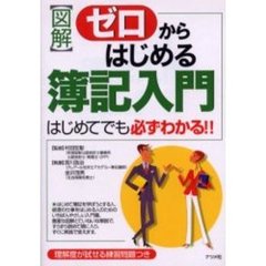 図解ゼロからはじめる簿記入門　はじめてでも必ずわかる！！