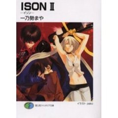 ＩＳＯＮ－イソン－　２