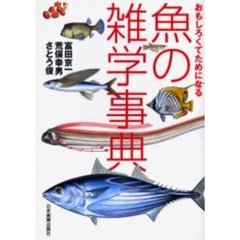 おもしろくてためになる魚の雑学事典