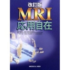 ＭＲＩ応用自在　改訂版