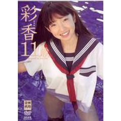 ＤＶＤ　森彩香　彩香１１歳