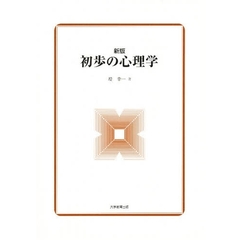初歩の心理学　新版