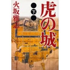 虎の城　下
