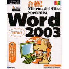 合格！Ｍｉｃｒｏｓｏｆｔ　Ｏｆｆｉｃｅ　Ｓｐｅｃｉａｌｉｓｔ　Ｗｏｒｄ　２００３