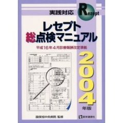 実践対応レセプト総点検マニュアル　２００４年版