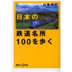 日本の鉄道名所１００を歩く