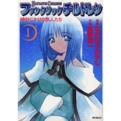 ファンタジックチルドレン　　　１