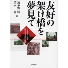 友好の架け橋を夢見て　日中議連による国交正常化への軌跡