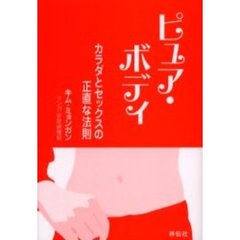 ピュア・ボディ　カラダとセックスの正直な法則