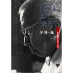 ほな、また、来るで　人を看るということ