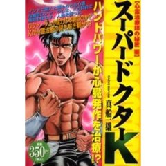 スーパードクターＫ　心霊治療師の秘密編