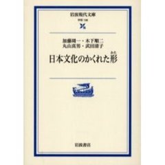 日本文化のかくれた形